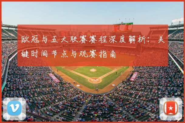 欧冠与五大联赛赛程深度解析：关键时间节点与观赛指南