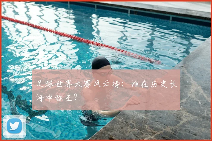 足球世界大赛风云榜：谁在历史长河中称王？