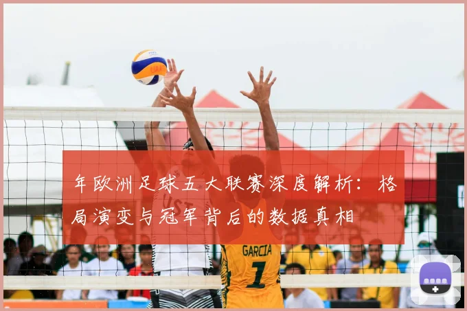 年欧洲足球五大联赛深度解析：格局演变与冠军背后的数据真相