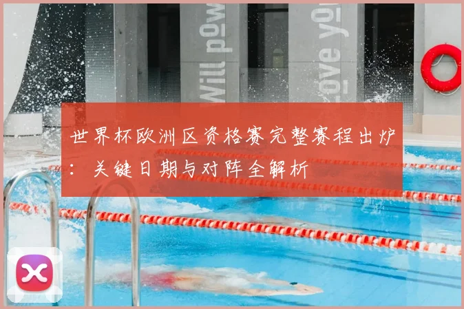世界杯欧洲区资格赛完整赛程出炉：关键日期与对阵全解析