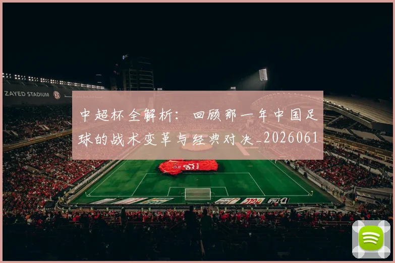 中超杯全解析：回顾那一年中国足球的战术变革与经典对决_20260610190429