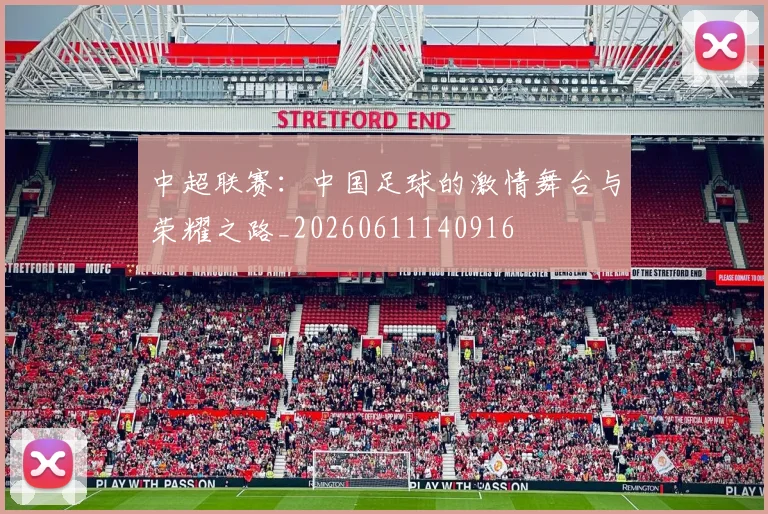 中超联赛：中国足球的激情舞台与荣耀之路_20260611140916