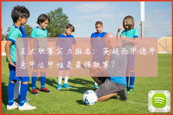 五大联赛实力排名：英超西甲德甲意甲法甲谁是最强联赛？