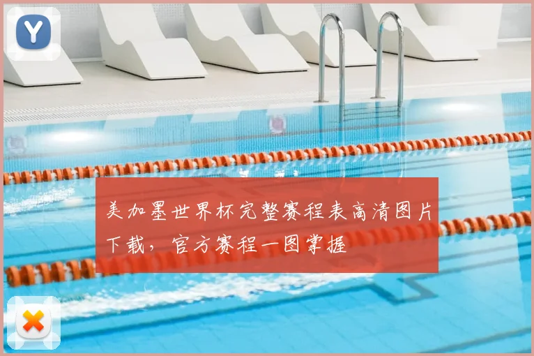 美加墨世界杯完整赛程表高清图片下载，官方赛程一图掌握