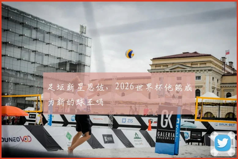 足坛新星恩佐,2026世界杯他能成为新的球王吗