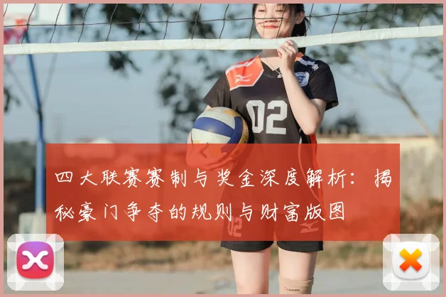 四大联赛赛制与奖金深度解析:揭秘豪门争夺的规则与财富版图